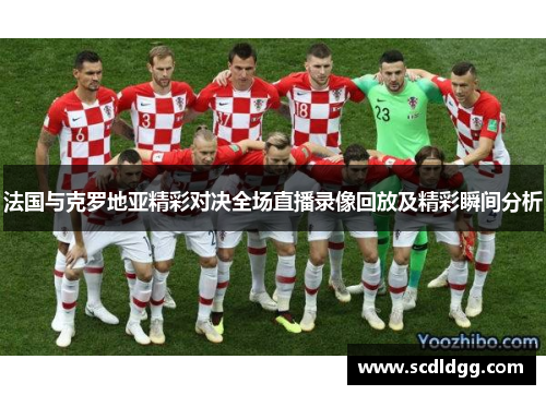 法国与克罗地亚精彩对决全场直播录像回放及精彩瞬间分析