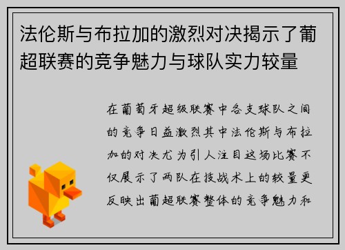 法伦斯与布拉加的激烈对决揭示了葡超联赛的竞争魅力与球队实力较量 法伦斯与布拉加的激烈对决揭示了葡超联赛的竞争魅力与球队实力较量