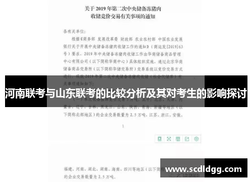 河南联考与山东联考的比较分析及其对考生的影响探讨