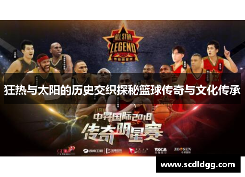 狂热与太阳的历史交织探秘篮球传奇与文化传承