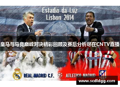 皇马与马竞巅峰对决精彩回顾及赛后分析尽在CNTV直播