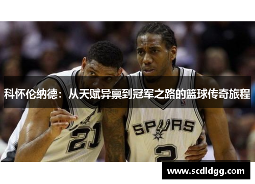 科怀伦纳德：从天赋异禀到冠军之路的篮球传奇旅程