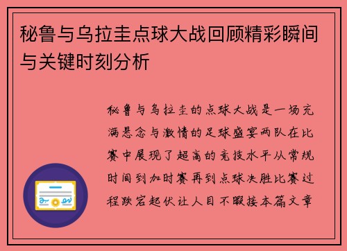 秘鲁与乌拉圭点球大战回顾精彩瞬间与关键时刻分析