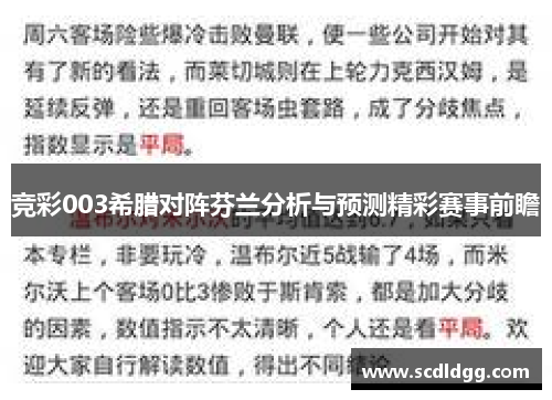 竞彩003希腊对阵芬兰分析与预测精彩赛事前瞻