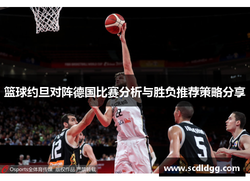 篮球约旦对阵德国比赛分析与胜负推荐策略分享