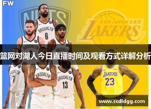 篮网对湖人今日直播时间及观看方式详解分析