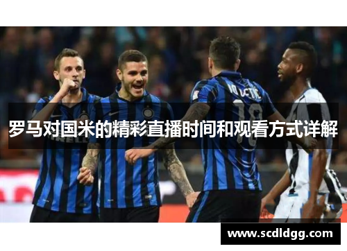 罗马对国米的精彩直播时间和观看方式详解